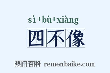 四不像是什么意思的图片